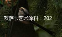 欧萨卡艺术涂料：2021顶级潮流——灰黄