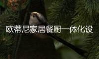 欧蒂尼家居餐厨一体化设计，小空间秒变大空间!