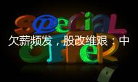 欠薪频发，股改维艰�	：中国足球职业联赛何以为继？