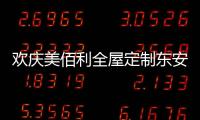 欢庆美佰利全屋定制东安旗舰店开业