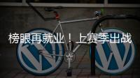 榜眼再就业！上赛季出战31场+被交易
，他才26岁啊
，还有机会吗？