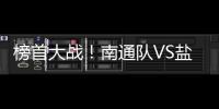 榜首大战	！南通队VS盐城队比赛场地改为南通足球训练中心如皋基地