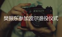 樊振东参加波尔退役仪式，为德国乒乓球名宿送祝福