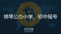 横琴公办小学、初中摇号7月10日下午举行