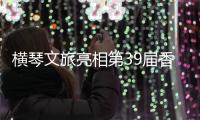 横琴文旅亮相第39届香港国际旅游展，力推"澳琴联游"新线路