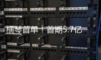 横琴首单！首期5.7亿非银金融机构“科技银团借款”落地