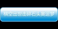 横空出世击碎石头奥运梦
，00后世界冠军——昆拉武特