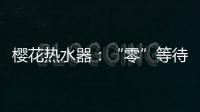 樱花热水器	
：“零”等待基础上细分再升级