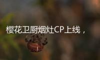 樱花卫厨烟灶CP上线	，让你无烟探索美味佳肴