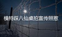 模特踩八仙桌拍宣传照惹争议
，涉事方道歉