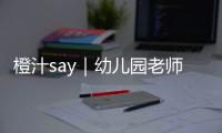橙汁say｜幼儿园老师番外篇