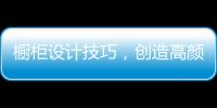 橱柜设计技巧，创造高颜高效的无毒厨房!
