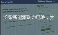 潍柴新能源动力电池，为高效冷链运输助“荔”
