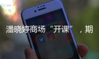 潘晓婷商场“开课”，期待丁俊晖、赵心童会师上海大师赛决赛