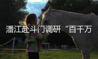 潘江赴斗门调研“百千万工程”重点项目，检查督导防汛防台风工作