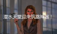 潜水天堂迎来筑路神器
	！林泰阁CSD1510海岛筑路快人一步�！