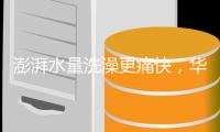 澎湃水量洗澡更痛快，华帝燃气热水器解决用水问题