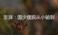 澎湃：国少摆脱从小输到大
，足协未来会继续组织高水平比赛