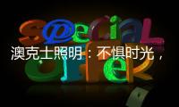 澳克士照明
：不惧时光
，风格永流传