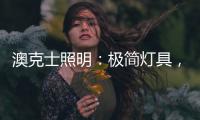 澳克士照明：极简灯具
，方为至美