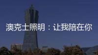 澳克士照明：让我陪在你身边 度过每个暗黑夜