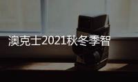 澳克士2021秋冬季智能家居品鉴会
：携手合作 互惠共赢