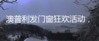 澳普利发门窗狂欢活动，燃爆双节!