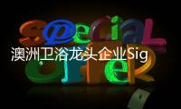 澳洲卫浴龙头企业Signature SPAS	：科技卫浴
，奢华享受