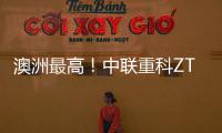 澳洲最高！中联重科ZT72J直臂式高空作业平台叒交付海外