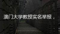 澳门大学教授实名举报
，称其内地博士生意图行贿