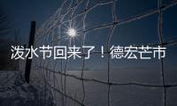 泼水节回来了	！德宏芒市超十万人广场泼水狂欢庆佳节