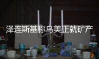 泽连斯基称乌美正就矿产协议磋商，强调不涉北约问题