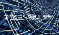 泽连斯基与马克龙通话
，讨论对乌安全保障等问题