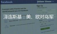 泽连斯基
：美	
、欧对乌军事援助渠道已全面恢复
！俄罗斯：美方这一行为“纯属生意”
，等待特朗普发表“重大声明”