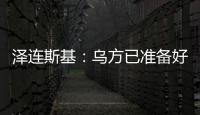 泽连斯基：乌方已准备好接受临时停火方案，但需美国提供更多细节