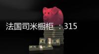 法国司米橱柜 	：315橱柜换代风暴，轻松打造理想之家