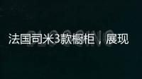法国司米3款橱柜，展现橱柜不一样的美