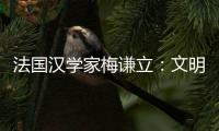 法国汉学家梅谦立：文明互鉴，中国如何与世界对话？