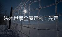 法木世家全屋定制：先定制家具还是先装修?