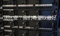 法比安
：我们希望以最好的方式结束这次旅程，并再添一座奖杯