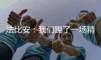 法比安�：我们踢了一场精彩的比赛
，希望用奖杯为赛季画上句号