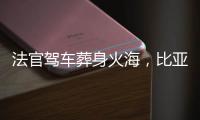 法官驾车葬身火海，比亚迪称行驶数据已交警方