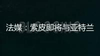 法媒�：索皮即将与亚特兰大解约，他可能会加盟洛桑体育