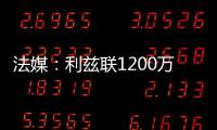 法媒	：利兹联1200万欧签下里尔后卫古德蒙松已达成协议