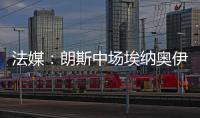 法媒
：朗斯中场埃纳奥伊受多家俱乐部关注，罗马已对球员提出报价