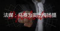 法媒	�：马赛为奥巴梅扬提供两年合约
，双方谈判进展顺利