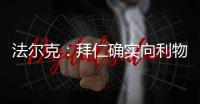 法尔克：拜仁确实向利物浦提交了5200万欧元报价，尝试签迪亚斯