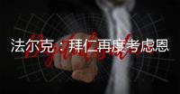 法尔克：拜仁再度考虑恩昆库 前者已与球员经纪人扎哈维展开谈判