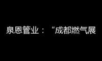 泉恩管业：“成都燃气展”泉恩几大亮点不可错过!