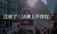 注意了！法律上不存在“假离婚”